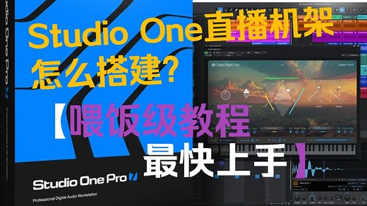 怎么跳线？StudioOne结合voicemeeter搭建直播机架喂饭级教程
