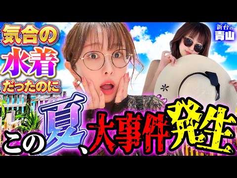 【新台】真夏に起きた大事件を告白!? 傷心の青山を癒すのはやっぱり海!! 【PA大海物語Withアグネス・ラム Premium Edition】「新台の青山」 #182 #青山りょう