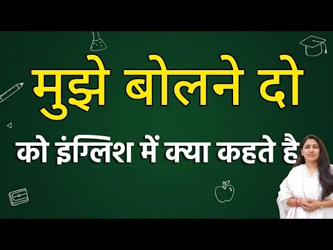 Mujhe bolne do को इंग्लिश में क्या कहते हैं ? Mujhe bolne do ko english mein kya kahate hain | Mujhe