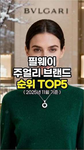 2025년 필웨이 명품 주얼리 브랜드 순위 TOP5 #순위 #랭킹