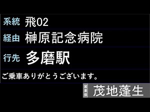 【全区間車内放送＆LCD再現】京王バス東 飛02系統 榊原記念病院経由 多磨駅行