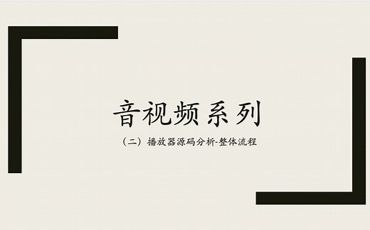 音视频系列--播放器流程分析（ffplay与ijkplayer）