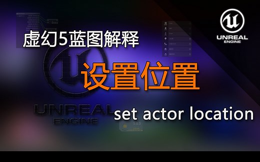 UE5蓝图解释set actor location（设置位置）