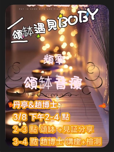 當頌缽遇見波比 頻率養生&聲波療癒 丹丹的頌缽音療開場 一人一缽，引導靜心 給予接收，分享聆聽 中場休息 趙博士BOBY頻率養生 健康健測，意見交流 推薦給對非侵入性 聲波與頻率有興趣的朋友， 歡迎聯繫丹丹 早在2015年起，丹亭就開始接觸許多非西醫主流的自然養生方式... 自然療法大健康事業，在多元化的發展之下，給了我們許多選擇. 3/8 丹亭抱著感恩及回饋的心來分享頌缽及波比，歡迎您撥出一個下午的時間來感受瞭解.💓💓💓 簡訊報名：0921-396577 | Angela Chi