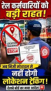 Keymen और Patrolmen की प्राइवेसी बचाने Railway Board का सख्त आदेश #RailwayNews #IndianRailways