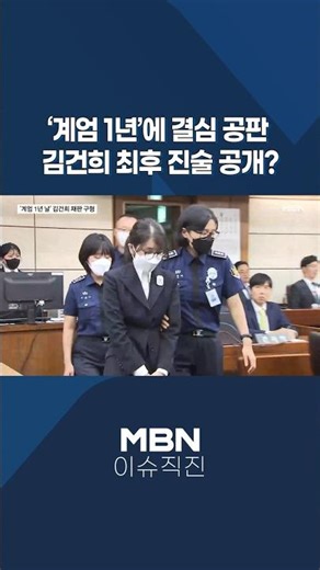 [이슈 직진] '계엄 1년'에 결심 공판...김건희 최후 진술 공개? #shorts #뉴스7 | MBN 251201 방송