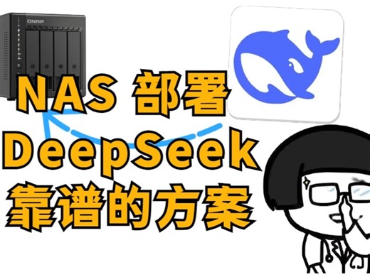 NAS 部署 DeepSeek 靠谱的方案