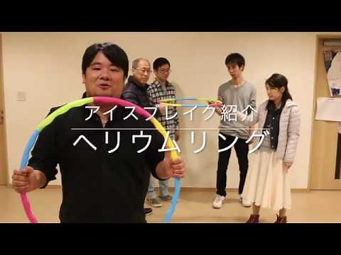 アイスブレイク 「ヘリウムリング」