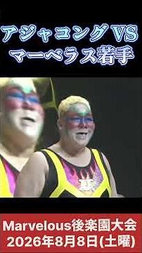アジャコング VS マーベラス若手(宝山愛 天羽瑠迦) #女子プロレス #マーベラスプロレス