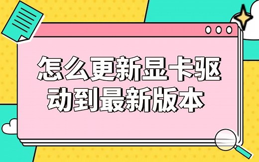 怎么更新显卡驱动到最新版本 更新显卡驱动的方法