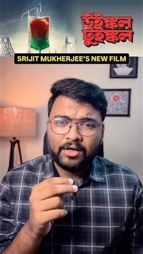 Winkle Twinkle Teaser Explained? Amar Theory | Srijit Mukherji | Bengali Movie 2026