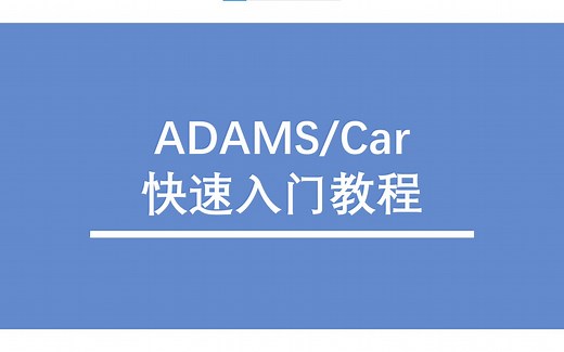 ADAMS Car快速入门教程（第一讲：初始ADAMS/Car)