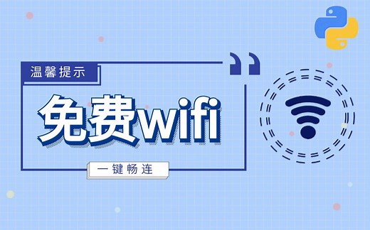 【Python实例】原来破解WiFi这么容易，十秒一键畅连，用python轻松破解WiFi密码 （Python爬虫、pycharm、办公自动化）