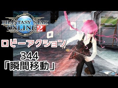 pso2 ロビーアクション344「瞬間移動」