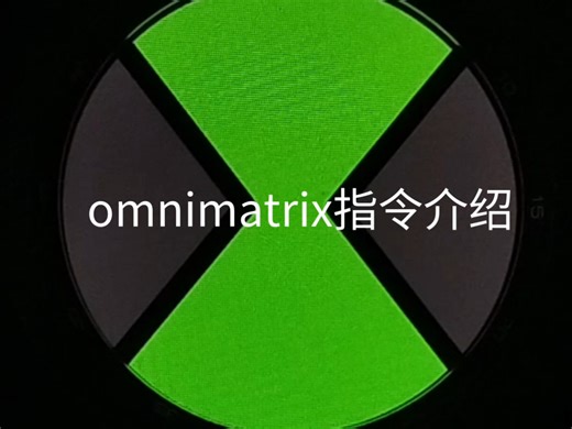新版omnimatrix指令介绍