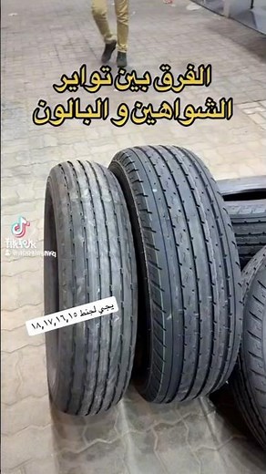 الفرق بين اطارات #شاهين و #بالون ، التعليق ذكاء اصطناعي 😅