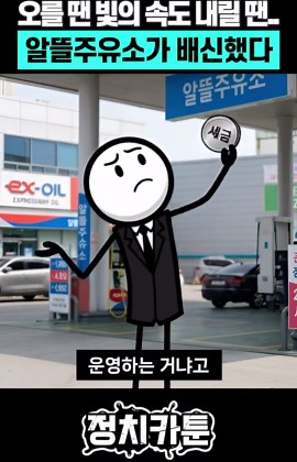 알뜰주유소 가격 인상: 전쟁의 여파