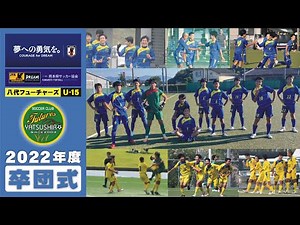 【卒団式】八代フューチャーズ『U-15』2022