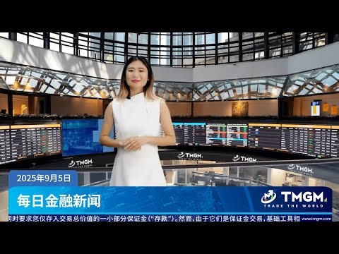 TMGM TV | 特朗普支持的美国比特币在纳斯达克首日交易中震荡收盘，上涨16% 05.09.2025