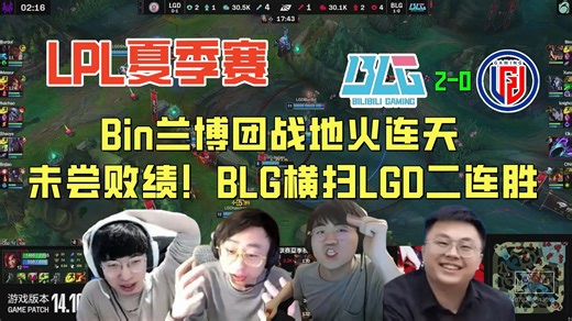 【解说合集】未尝败绩！Bin兰博团战地火连天，BLG横扫LGD豪取二连胜
