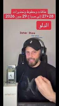 ماهي #طاقات وحظوظ 27+28 #يونيو #2026 على #برج_الدلو