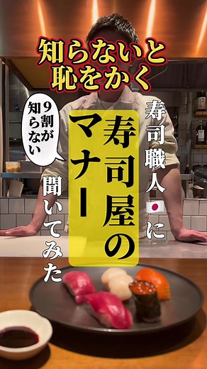 【皆さんは何個わかる？】お寿司屋さんのマナーを教えます！#イケメンシェフ #料理男子 #料理 #料理動画 #tiktokレシピ #レシピ #レシピ動画 #寿司職人 #お寿司 #sushi