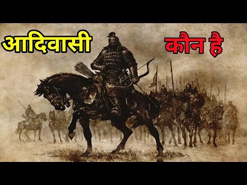 आदिवासी कौन है ? Indian tribe in India ।।