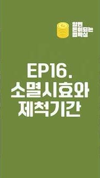 빌려준 돈 떼이지 않는 법 소멸시효와 제척기간 차이 및 최고 연장 방법