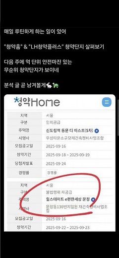 "청약홈" & "LH청약플러스" 청약단지 살펴보기 다음 주에 억 단위 안전마진 있는 무순위 청약단지 분석 글 남겨볼게🐇🐢 #청약 #무순위청약 #안전마진