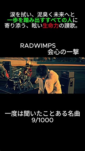 RADWIMPS 会心の一撃-涙を拭い、泥臭く未来へと一歩を踏み出すすべての人に寄り添う、眩い生命力の讃歌。