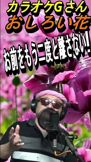 #short #おしろい花 #演歌・歌謡曲・懐メロ #カラオケGさん #五木ひろし