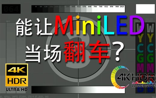 【4K HDR】足以让MiniLED当场翻车的测试视频——光晕、背光、延迟、色阶都能测