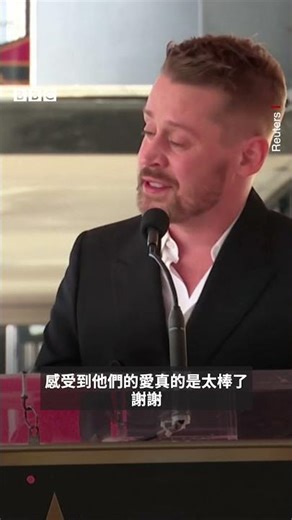 《小鬼當家》主演留星好萊塢星光大道－ BBC News 中文