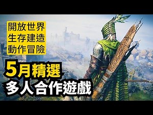 這月很強! 5月發售多人合作遊戲精選11款 | 2025