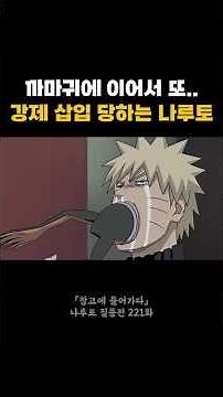 까마귀에 이어서 또.. 강제 삽입 당하는 나루토