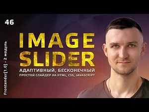 46. HTML, CSS, JavaScript - Image Slider. Адаптивный и бесконечный слайдер