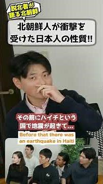 脱北して日本初来日の時に驚いたことは？ #海外の反応 #北朝鮮 #初来日