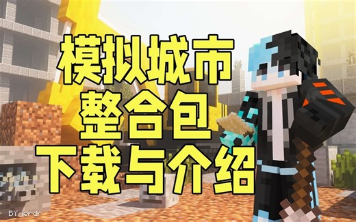 [我的世界]模拟城市整合包-下载与介绍X1.12.2