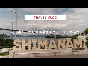 しまなみ海道サイクリング初心者コース