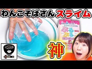 [DIY] Wankosoba's special slime glue is amazing! 😳 The jiggly, jelly slime glue makes a great spl...