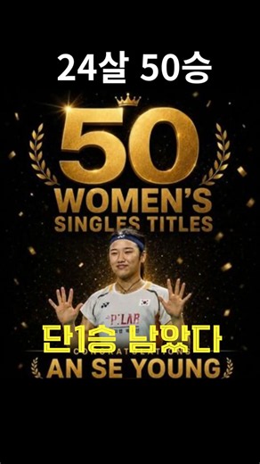 [An Se-young's 50th win, just 1 away] "Only 1 win left to match the Badminton Emperor's record!"