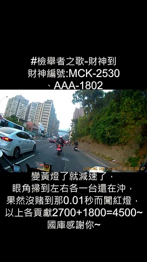 #檢舉者之歌-財神到 財神編號:MCK-2530、AAA-1802