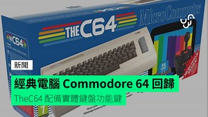 經典電腦 Commodore 64 回歸 TheC64 配備實體鍵盤功能鍵 - unwire.hk 香港