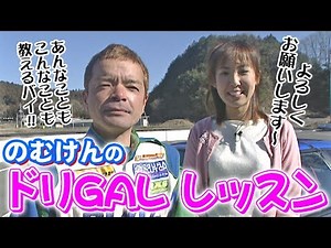 D1 Hero Nomuken Special Feature "Drift GAL Lesson"