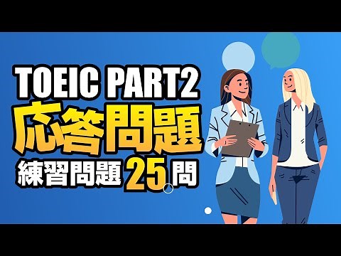 【TOEIC Part 2】700点レベルの練習問題 リスニング対策・応答問題25問 Vol.3