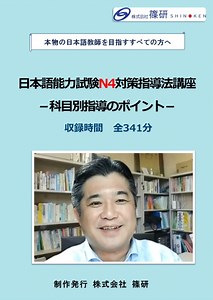 「日本語能力試験N4対策指導法講座－科目別指導のポイント－」動画 | 株式会社篠研