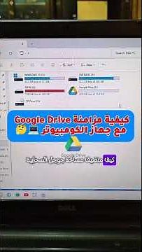 طريقة مزامنة Google Drive مع جهاز الكومبيوتر