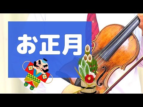 お正月(歌詞付き) 東くめ・作詞 瀧廉太郎・作曲