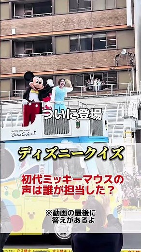 【クイズ】ミッキーマウスの初代声優は誰？ #クイズ #ディズニー #ミッキー