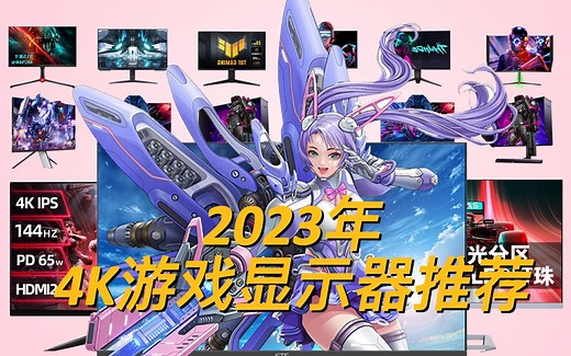 【4K显示器推荐】盘点市面上常见32英寸/27英寸4K144Hz显示器，保姆级攻略超高性价比，闭眼可入